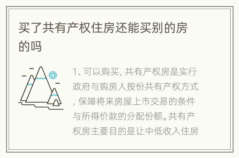 买了共有产权住房还能买别的房的吗