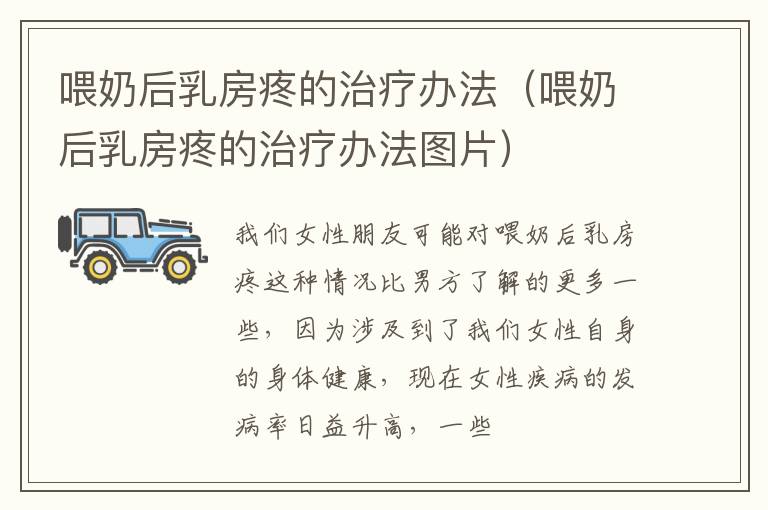 喂奶后乳房疼的治疗办法（喂奶后乳房疼的治疗办法图片）