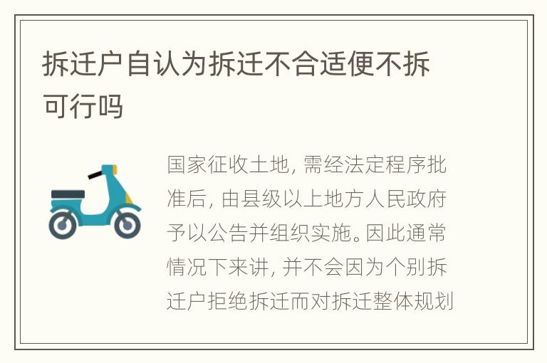 拆迁户自认为拆迁不合适便不拆可行吗