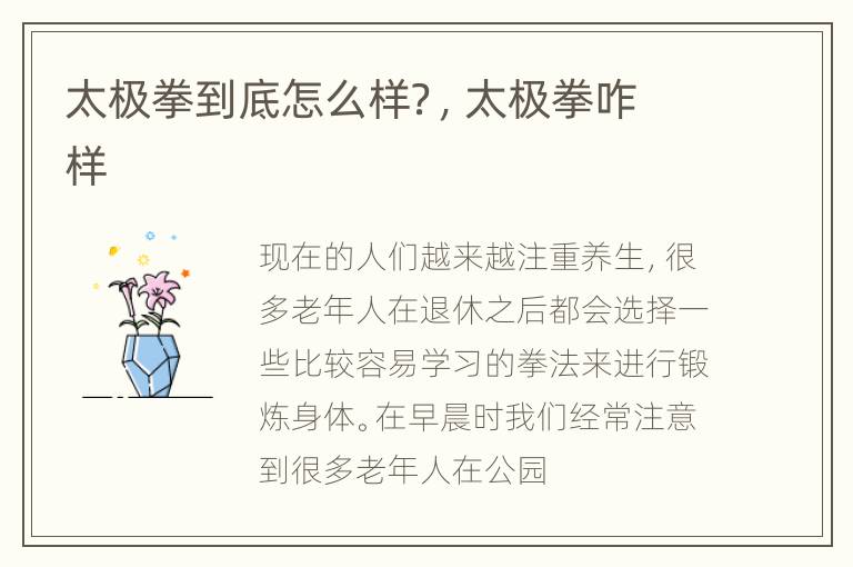 太极拳到底怎么样？，太极拳咋样