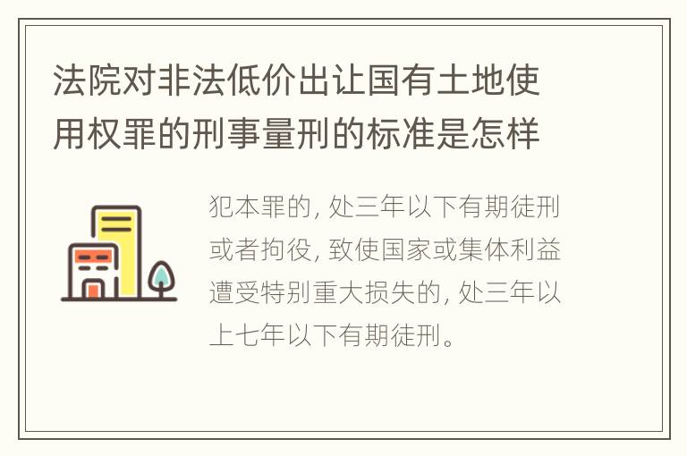 法院对非法低价出让国有土地使用权罪的刑事量刑的标准是怎样的