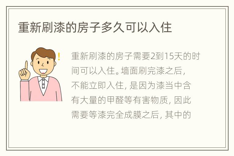 重新刷漆的房子多久可以入住