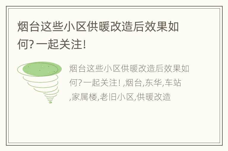 烟台这些小区供暖改造后效果如何？一起关注！