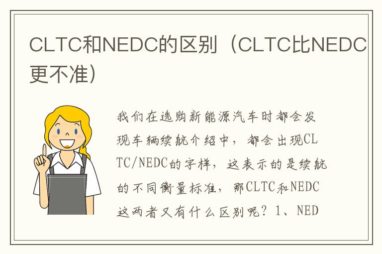 CLTC和NEDC的区别（CLTC比NEDC更不准）