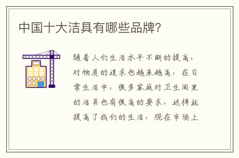 中国十大洁具有哪些品牌？