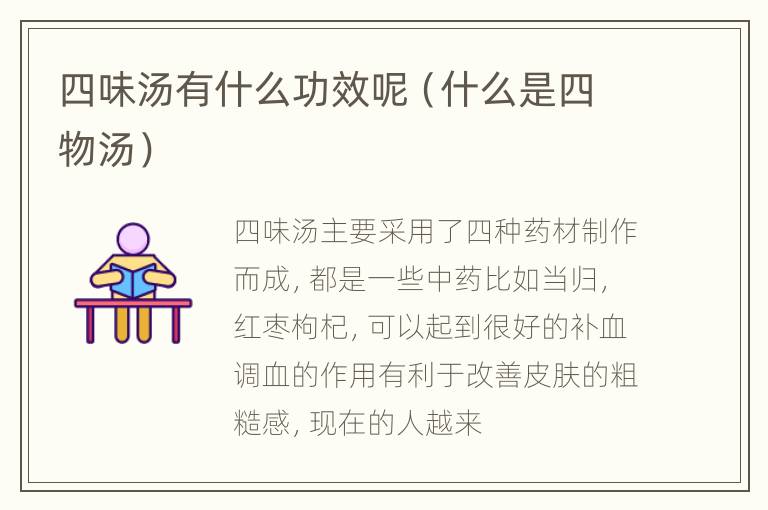 四味汤有什么功效呢（什么是四物汤）