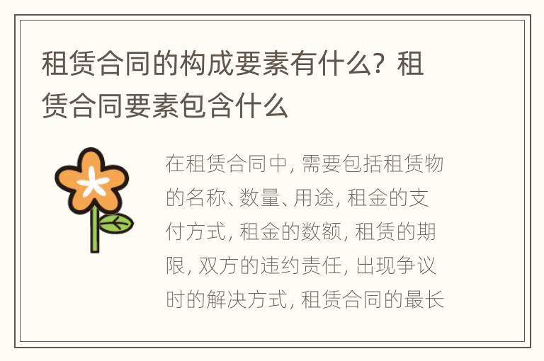 租赁合同的构成要素有什么？ 租赁合同要素包含什么