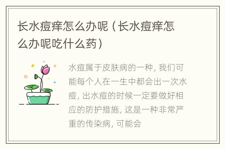 长水痘痒怎么办呢（长水痘痒怎么办呢吃什么药）