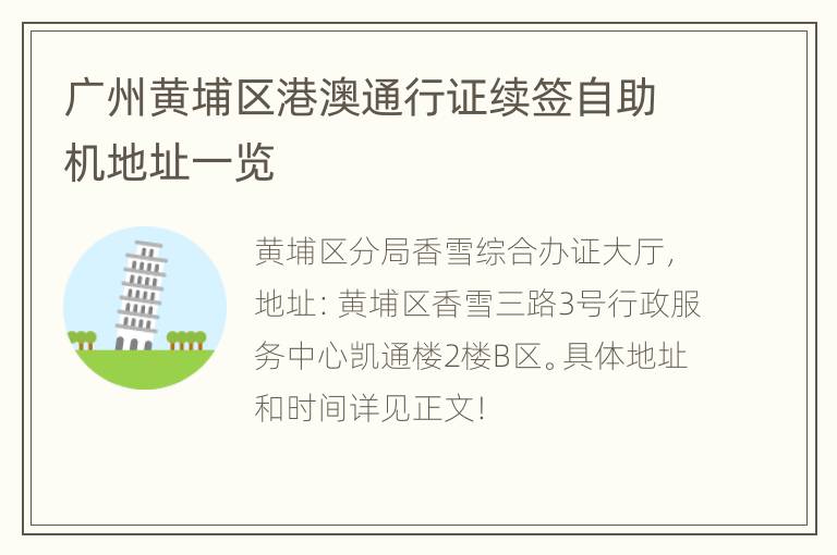 广州黄埔区港澳通行证续签自助机地址一览