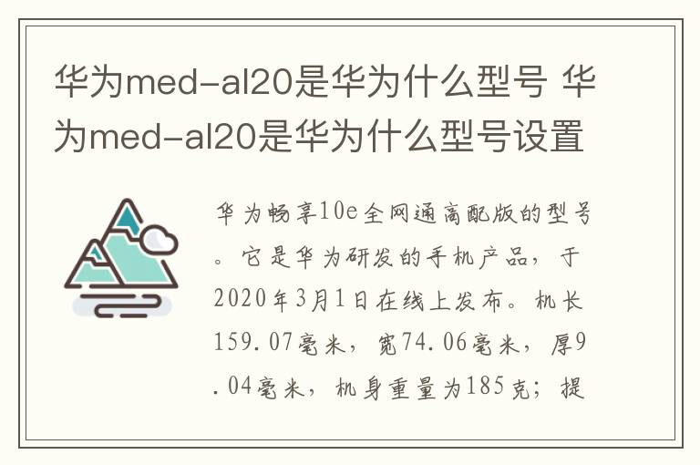 华为med-al20是华为什么型号 华为med-al20是华为什么型号设置在哪里