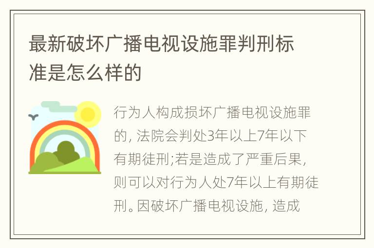 最新破坏广播电视设施罪判刑标准是怎么样的