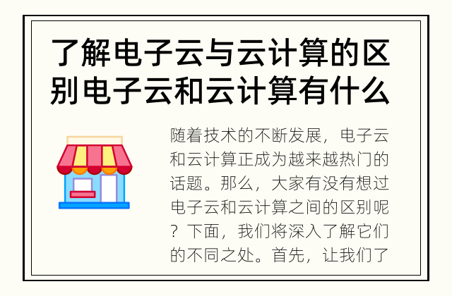 了解电子云与云计算的区别 电子云和云计算有什么不同呢？