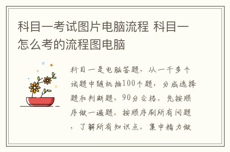 科目一考试图片电脑流程 科目一怎么考的流程图电脑