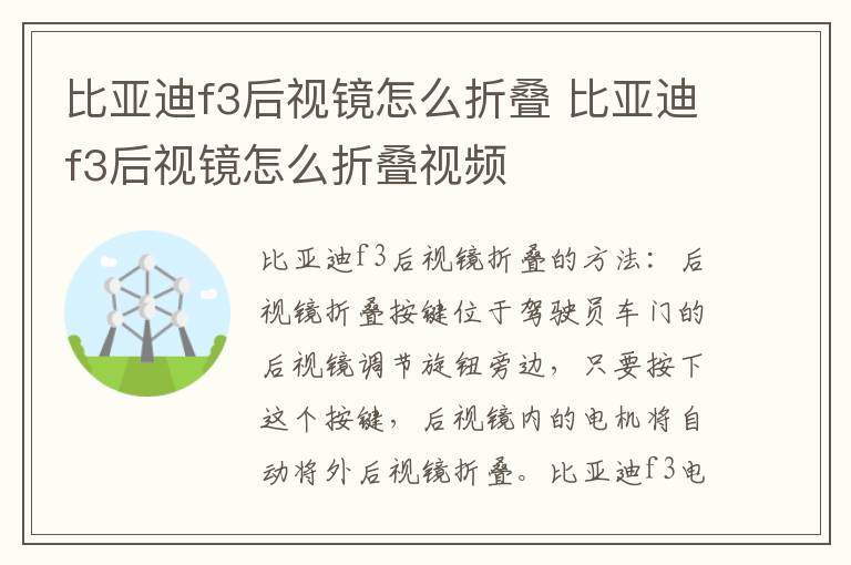 比亚迪f3后视镜怎么折叠 比亚迪f3后视镜怎么折叠视频