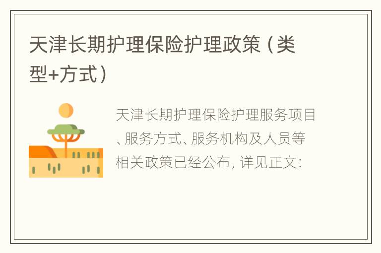 天津长期护理保险护理政策（类型+方式）