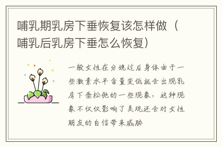 哺乳期乳房下垂恢复该怎样做（哺乳后乳房下垂怎么恢复）