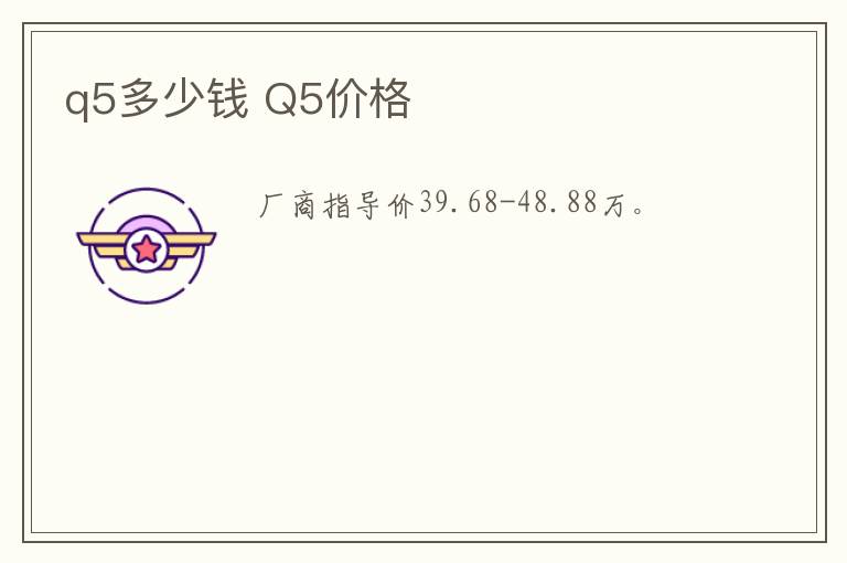 q5多少钱 Q5价格