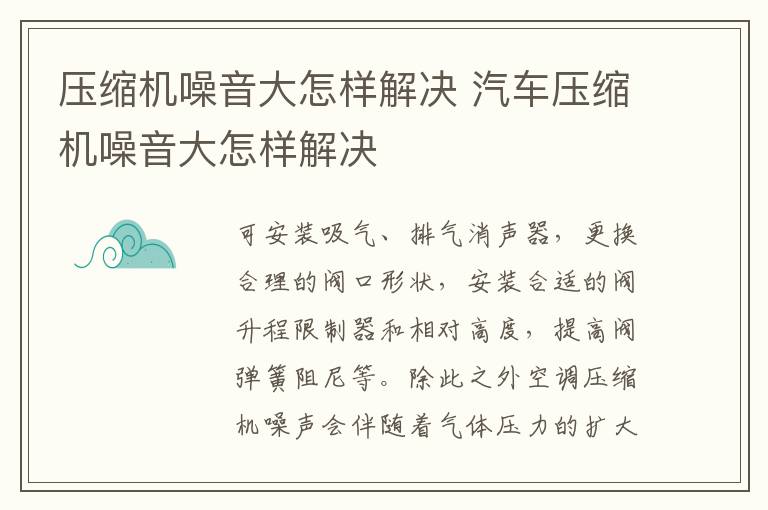 压缩机噪音大怎样解决 汽车压缩机噪音大怎样解决