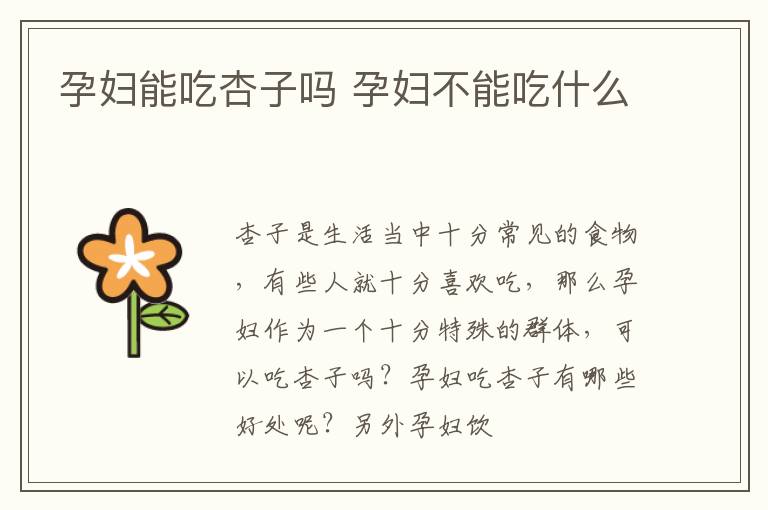 孕妇能吃杏子吗 孕妇不能吃什么