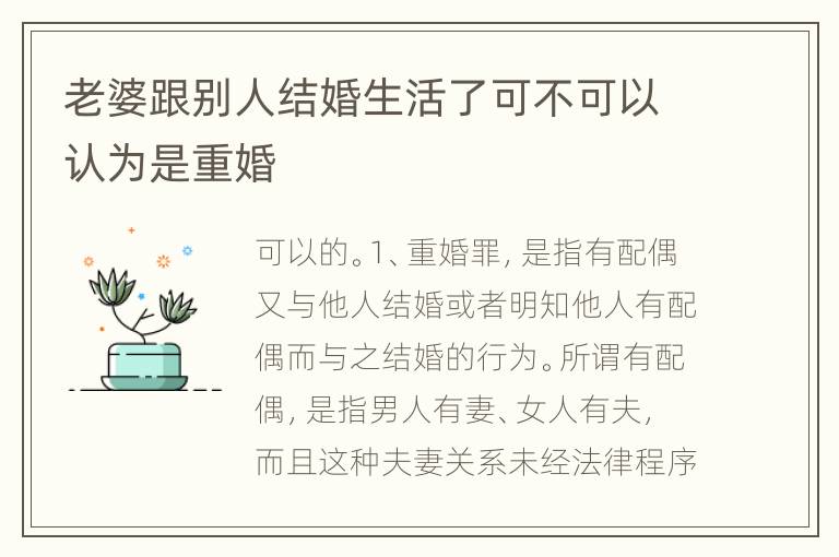 老婆跟别人结婚生活了可不可以认为是重婚