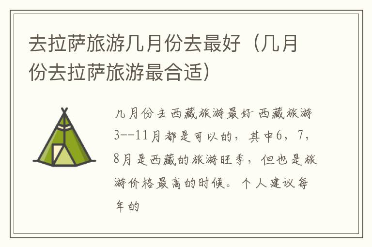去拉萨旅游几月份去最好（几月份去拉萨旅游最合适）