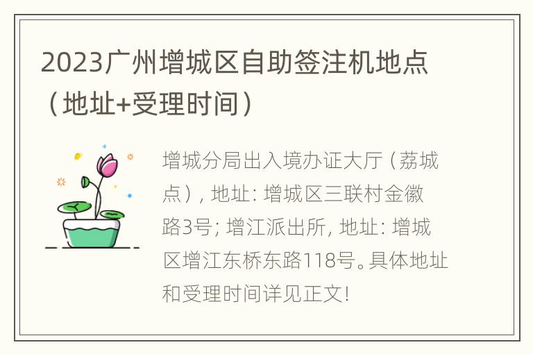 2023广州增城区自助签注机地点（地址+受理时间）