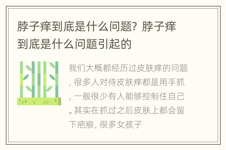 脖子痒到底是什么问题？ 脖子痒到底是什么问题引起的