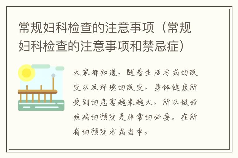 常规妇科检查的注意事项（常规妇科检查的注意事项和禁忌症）
