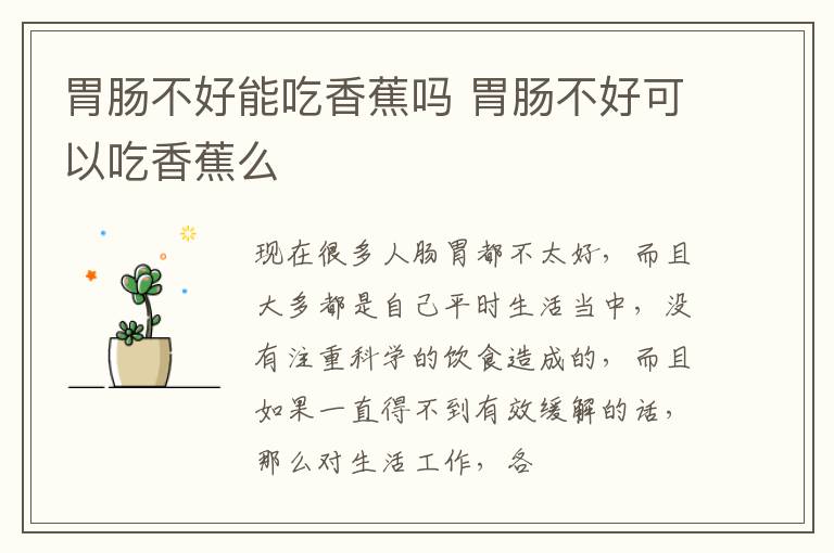 胃肠不好能吃香蕉吗 胃肠不好可以吃香蕉么
