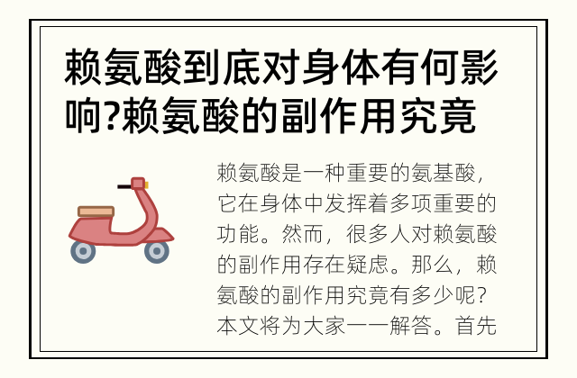 赖氨酸到底对身体有何影响? 赖氨酸的副作用究竟有多少?