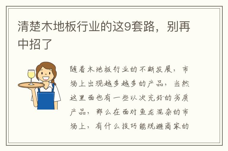 清楚木地板行业的这9套路，别再中招了
