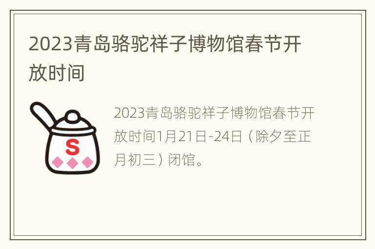 2023青岛骆驼祥子博物馆春节开放时间