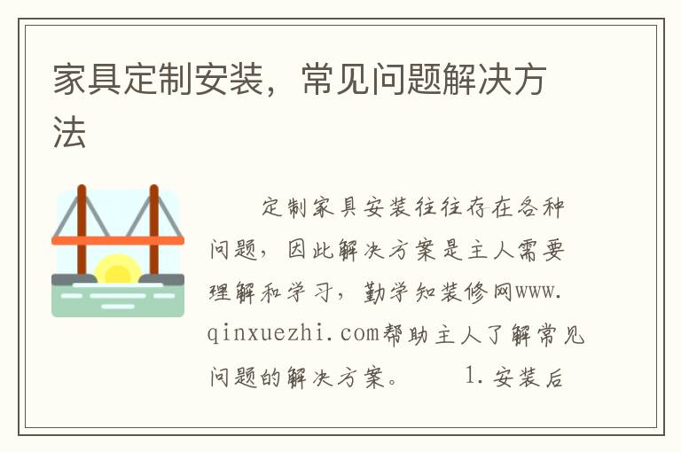 家具定制安装，常见问题解决方法