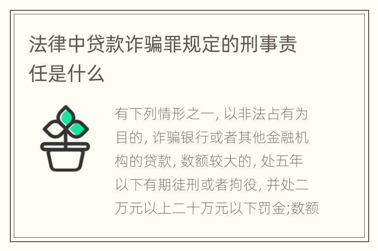 法律中贷款诈骗罪规定的刑事责任是什么