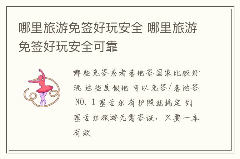 哪里旅游免签好玩安全 哪里旅游免签好玩安全可靠