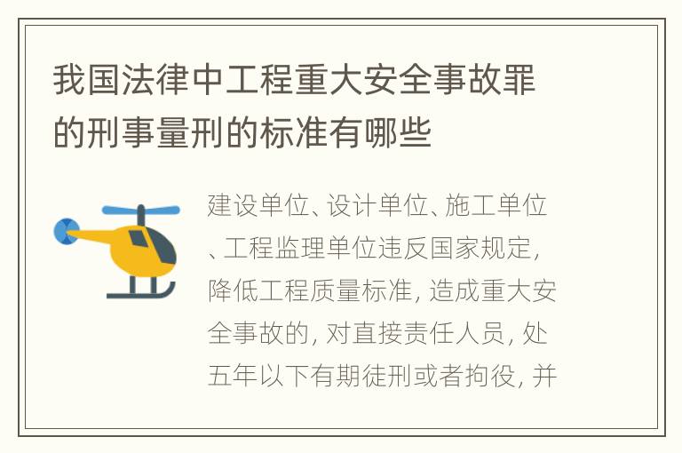 我国法律中工程重大安全事故罪的刑事量刑的标准有哪些