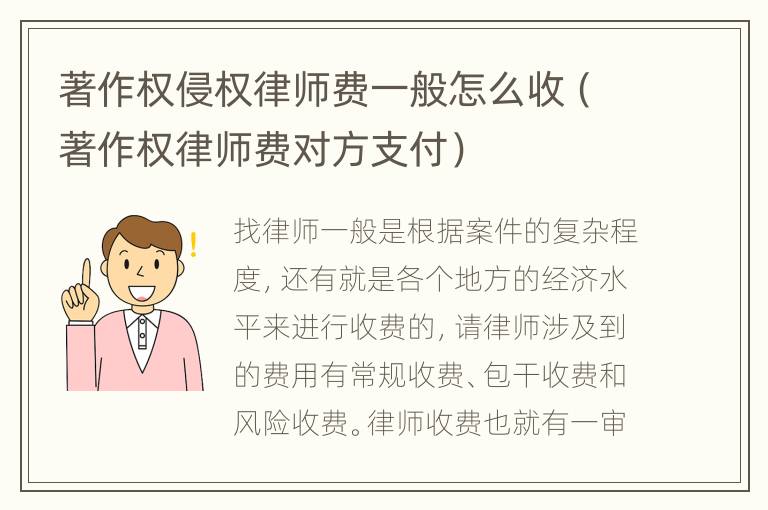 著作权侵权律师费一般怎么收（著作权律师费对方支付）
