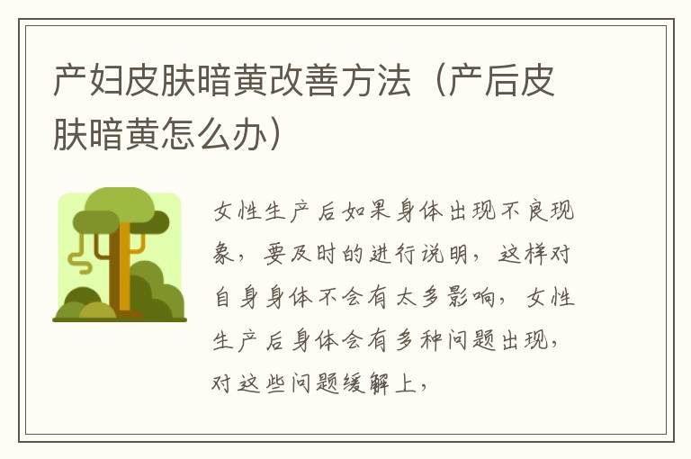 产妇皮肤暗黄改善方法（产后皮肤暗黄怎么办）