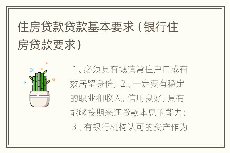 住房贷款贷款基本要求（银行住房贷款要求）