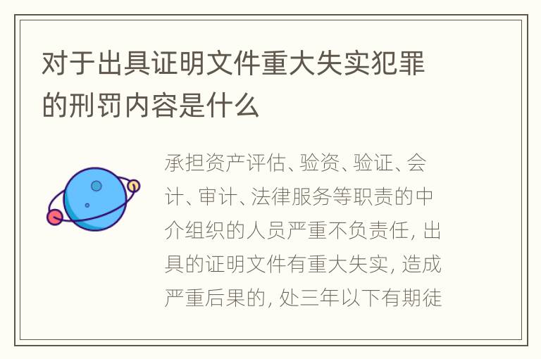对于出具证明文件重大失实犯罪的刑罚内容是什么