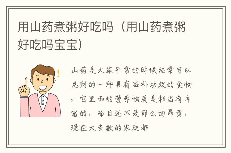 用山药煮粥好吃吗（用山药煮粥好吃吗宝宝）