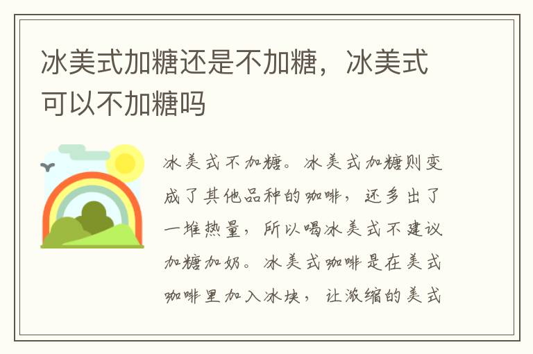 冰美式加糖还是不加糖，冰美式可以不加糖吗