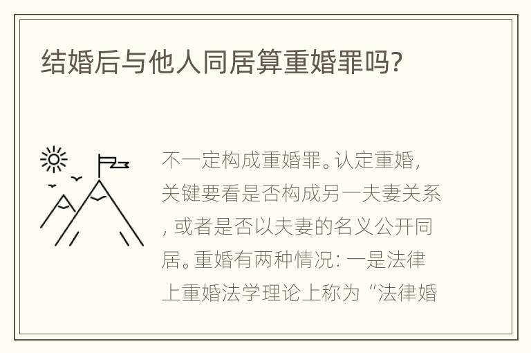 结婚后与他人同居算重婚罪吗？