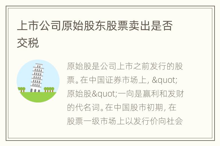上市公司原始股东股票卖出是否交税