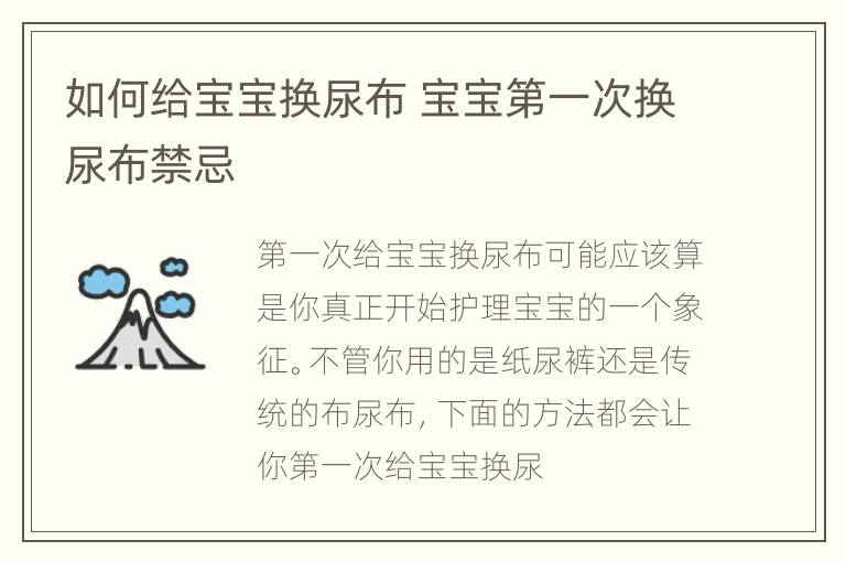 如何给宝宝换尿布 宝宝第一次换尿布禁忌