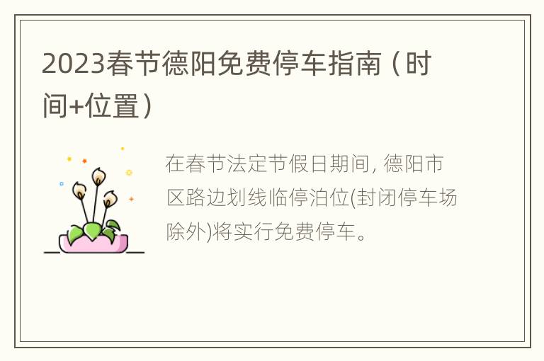 2023春节德阳免费停车指南（时间+位置）