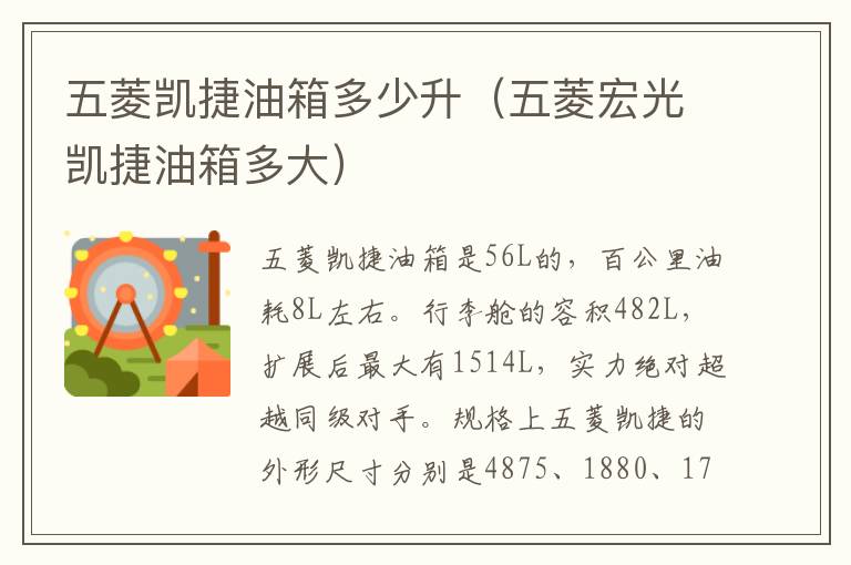五菱凯捷油箱多少升（五菱宏光凯捷油箱多大）