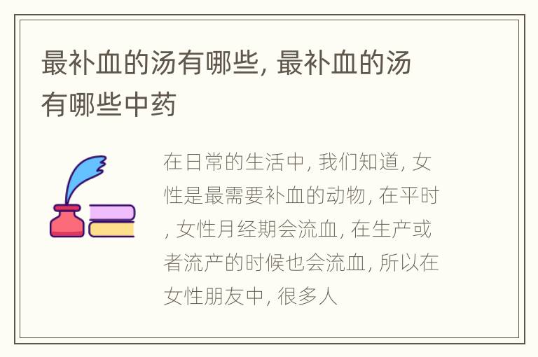 最补血的汤有哪些，最补血的汤有哪些中药