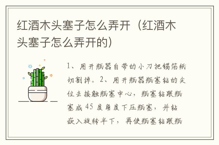 红酒木头塞子怎么弄开（红酒木头塞子怎么弄开的）