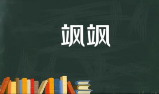 飒飒是什么意思 飒飒出自何处